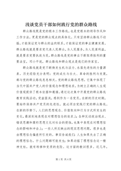 浅谈党员干部如何践行党的群众路线.docx