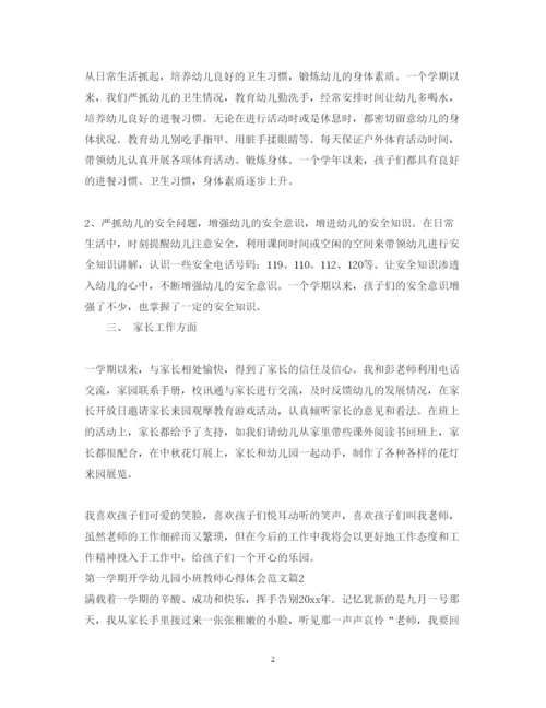 精编第一学期开学幼儿园小班教师心得体会范文.docx