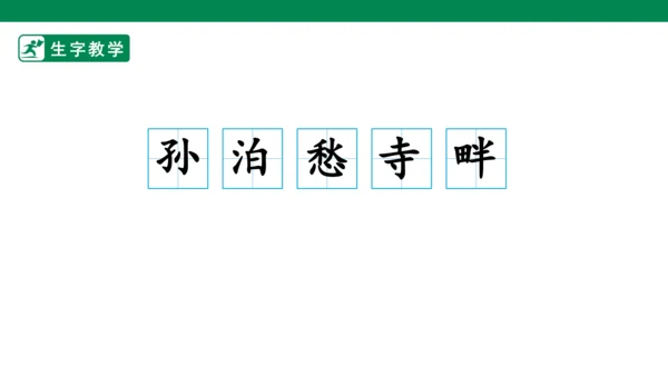 21.古诗词三首 生字动画课件