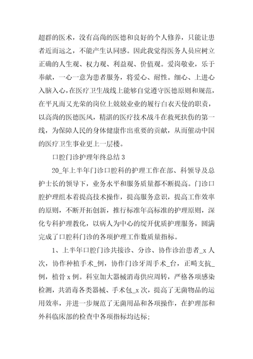 关于口腔门诊护理的年终总结自我评价