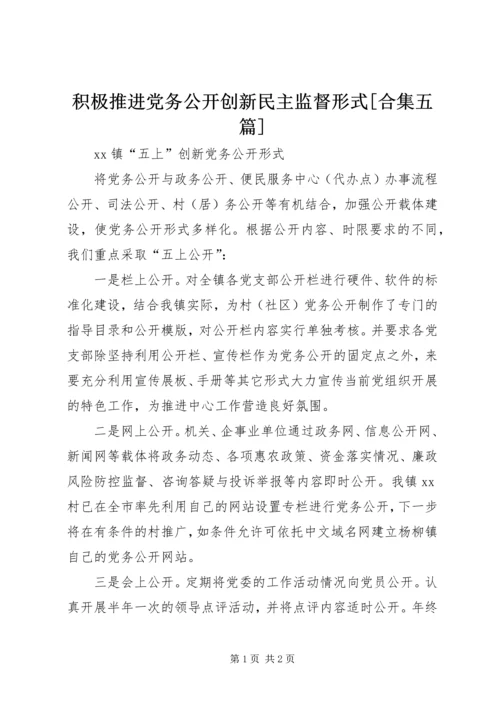 积极推进党务公开创新民主监督形式[合集五篇] (5).docx