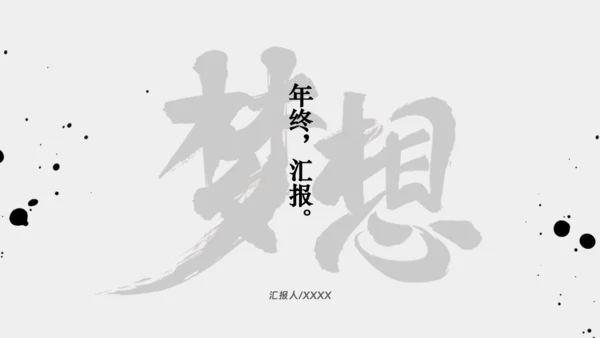 年终梦想年终汇报中国风通用PPT模板