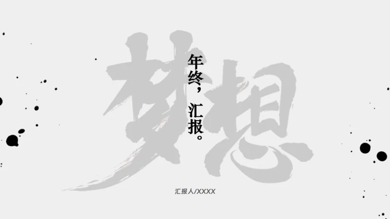 年终梦想年终汇报中国风通用PPT模板