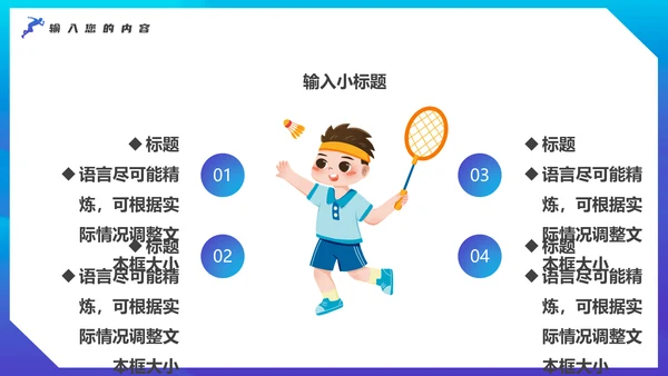 奥运会亚运会羽毛球运动会通用PPT模板