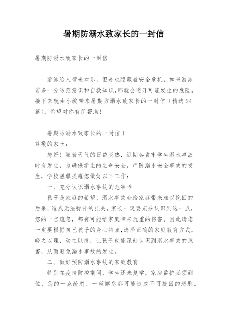 暑期防溺水致家长的一封信.docx