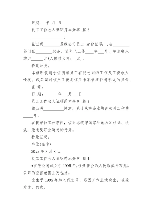 员工工作收入证明范本分享.docx