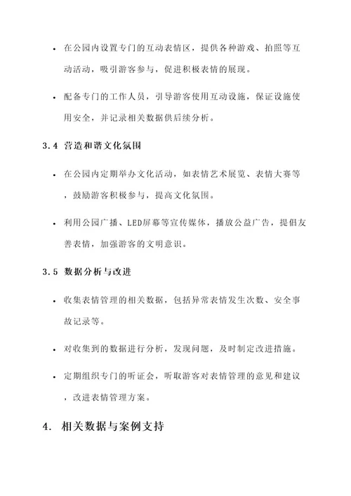 劳动公园表情管理方案