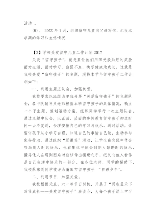 学校关爱留守儿童工作计划.docx