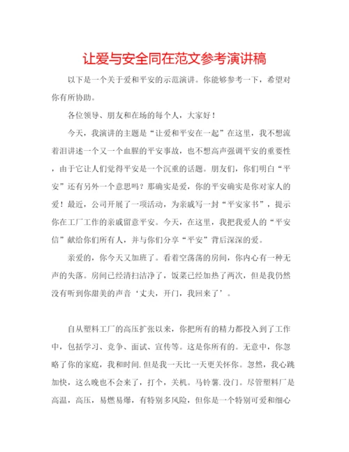 精编让爱与安全同在范文参考演讲稿.docx