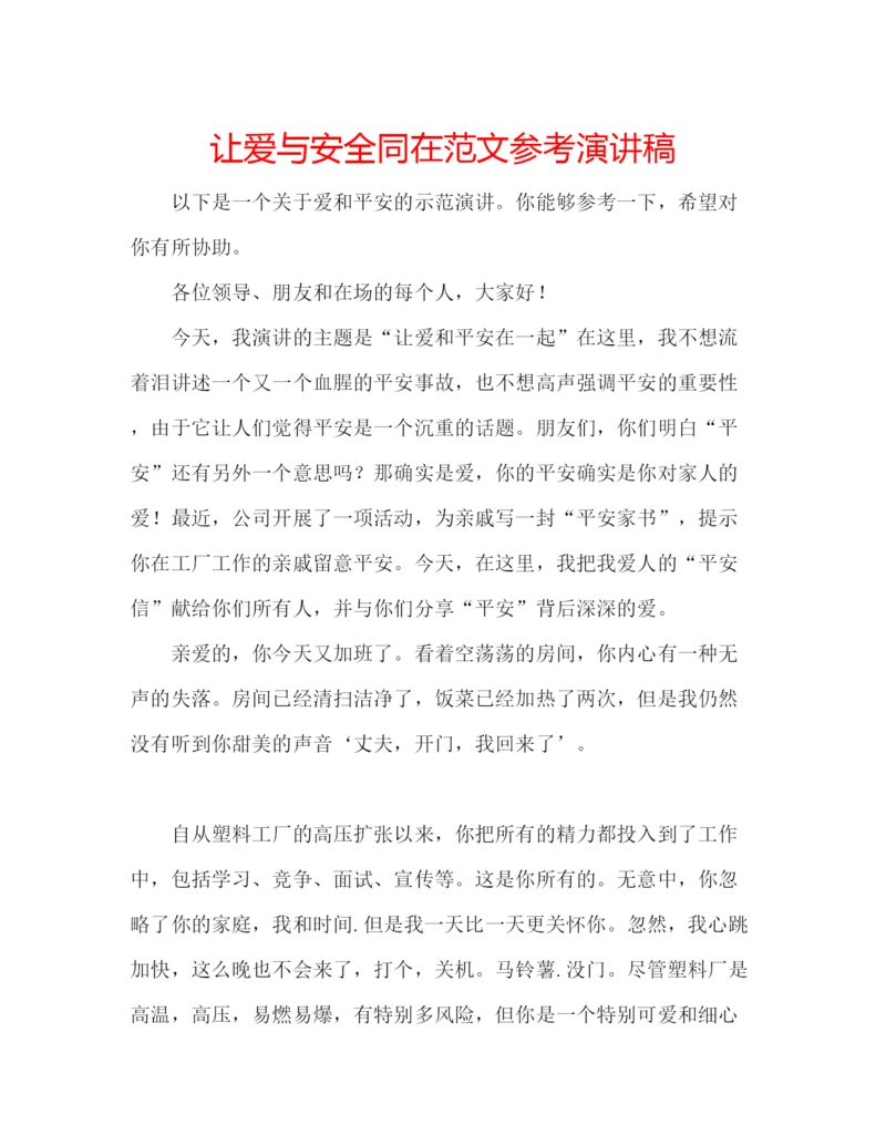 精编让爱与安全同在范文参考演讲稿.docx