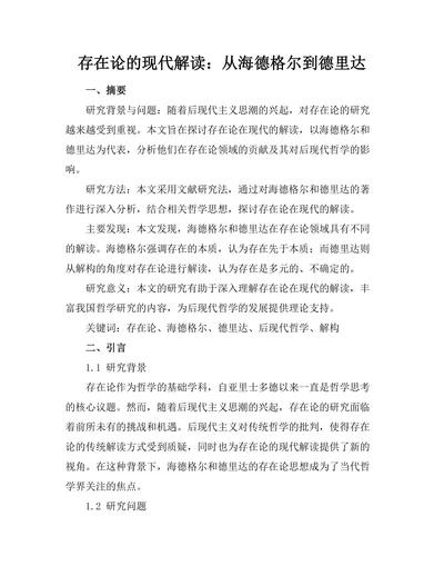 存在论的现代解读：从海德格尔到德里达