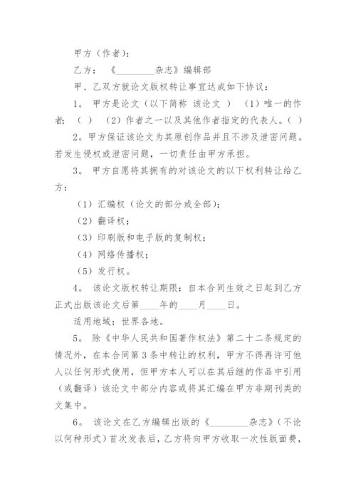 论文版权转让合同必看范文.docx