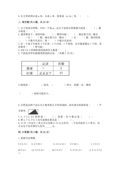 人教版数学五年级上册期末考试试卷含下载答案.docx