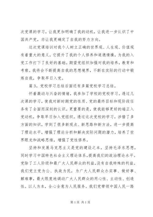 党校学习总结汇总20篇.docx