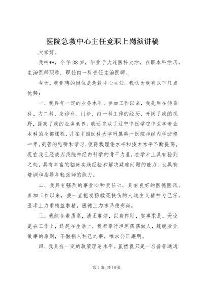 医院急救中心主任竞职上岗演讲稿.docx