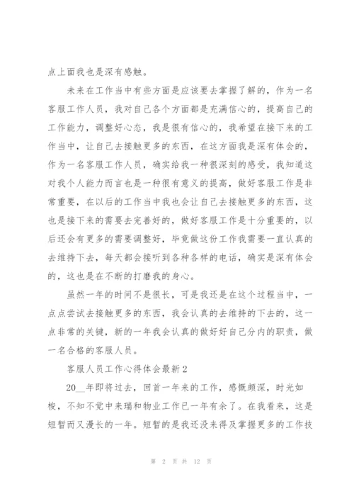 客服人员工作心得体会.docx