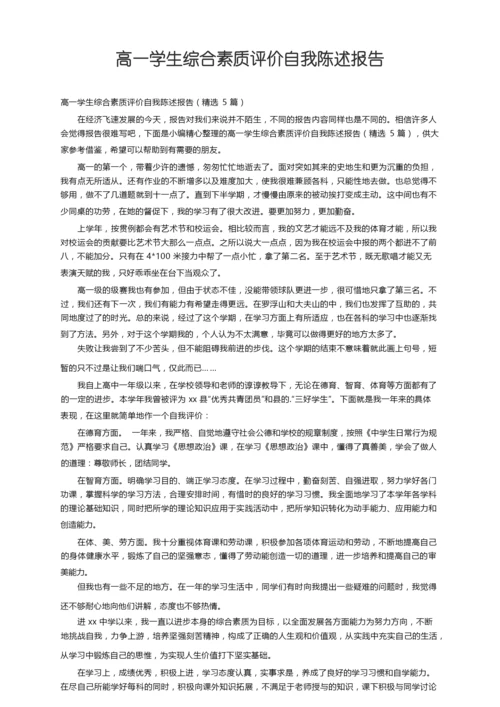 高一学生综合素质评价自我陈述报告（精选5篇）.docx