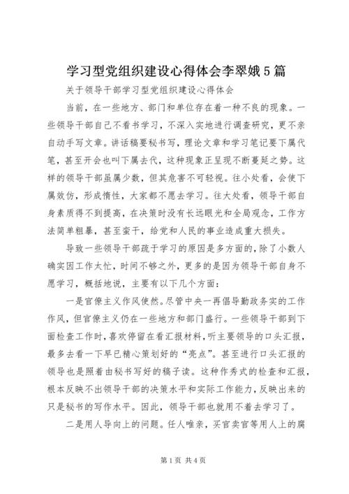 学习型党组织建设心得体会李翠娥5篇 (5).docx