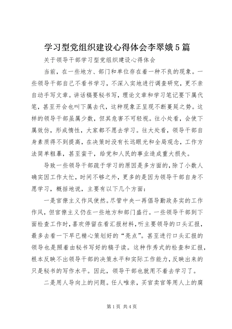 学习型党组织建设心得体会李翠娥5篇 (5).docx