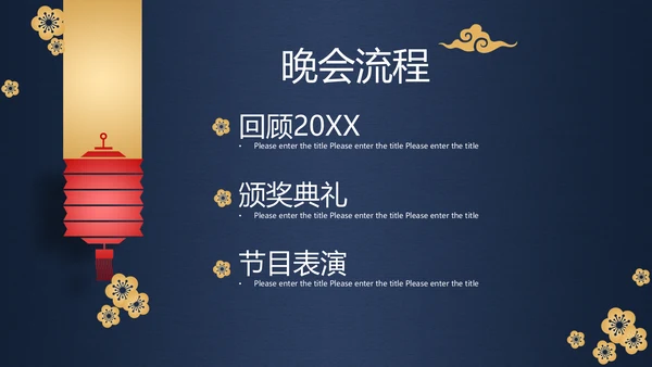 深蓝色高端中国风年会邀请函通用PPT模板