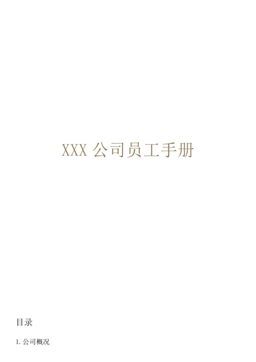 XX公司员工手册内容详细实际案例.docx