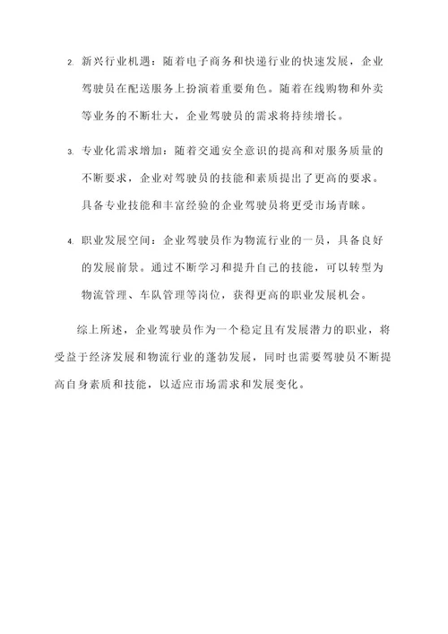 企业驾驶员工作内容