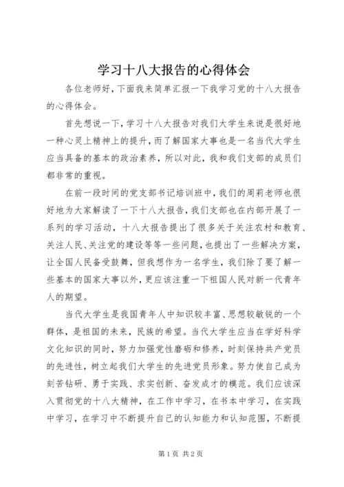 学习十八大报告的心得体会.docx