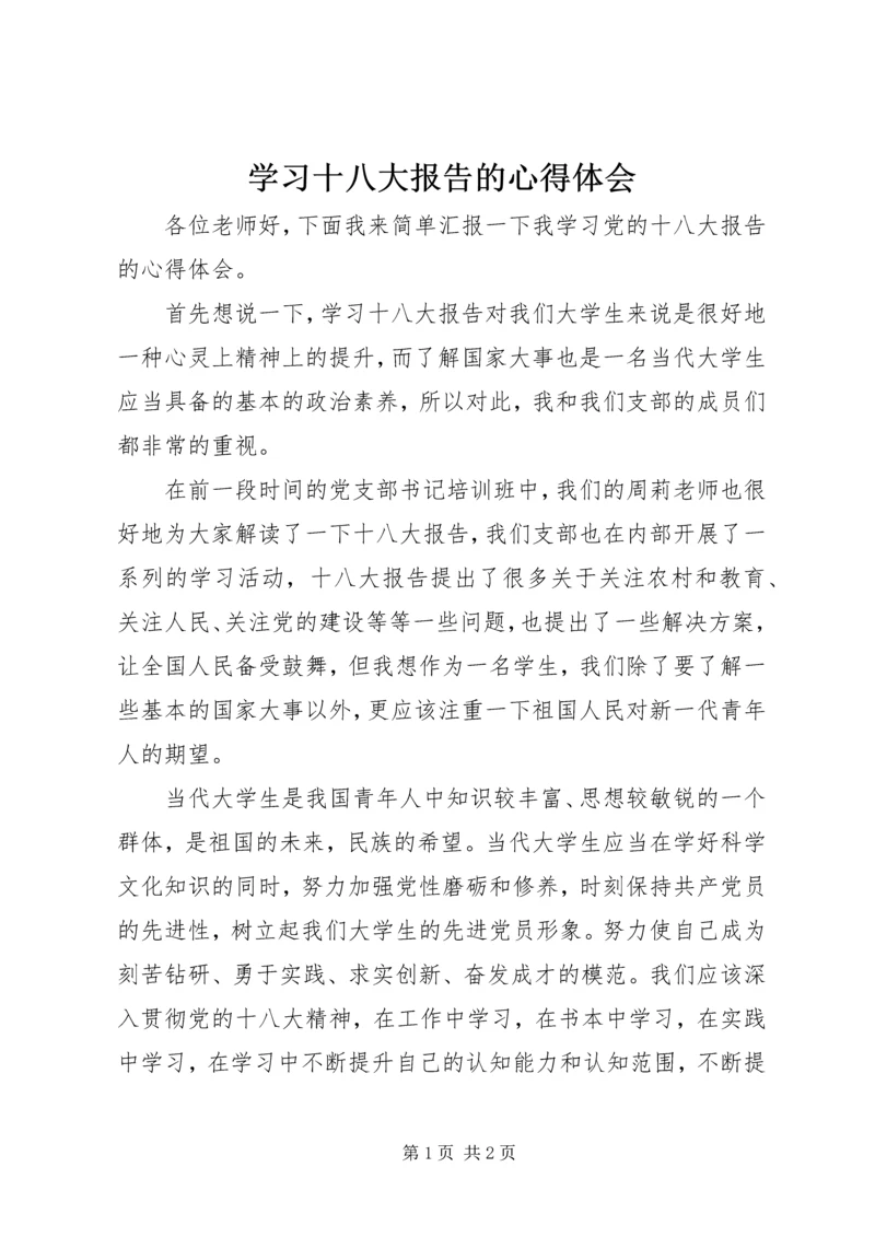 学习十八大报告的心得体会.docx