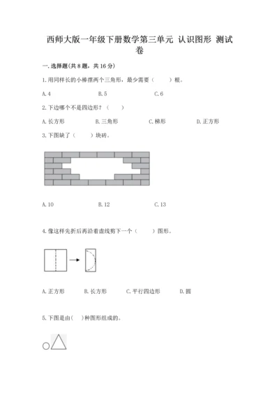 西师大版一年级下册数学第三单元 认识图形 测试卷含答案（夺分金卷）.docx