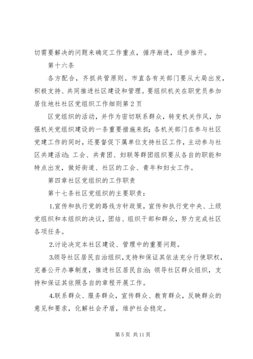 社区党组织工作细则 (3).docx