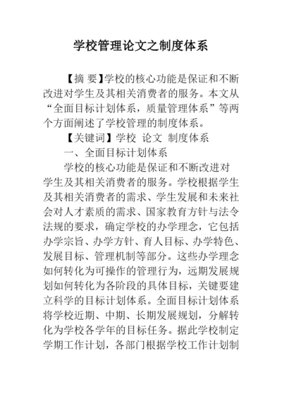 学校管理论文之制度体系.docx