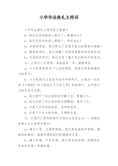 小学毕业典礼主持词.docx