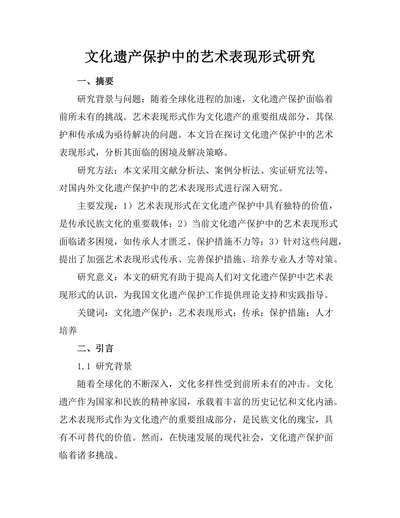 文化遗产保护中的艺术表现形式研究