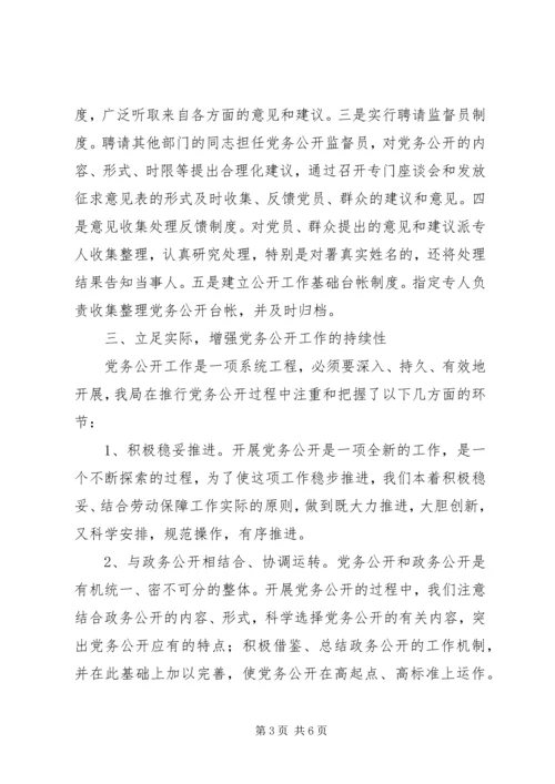 社保局党务公开工作汇报材料.docx