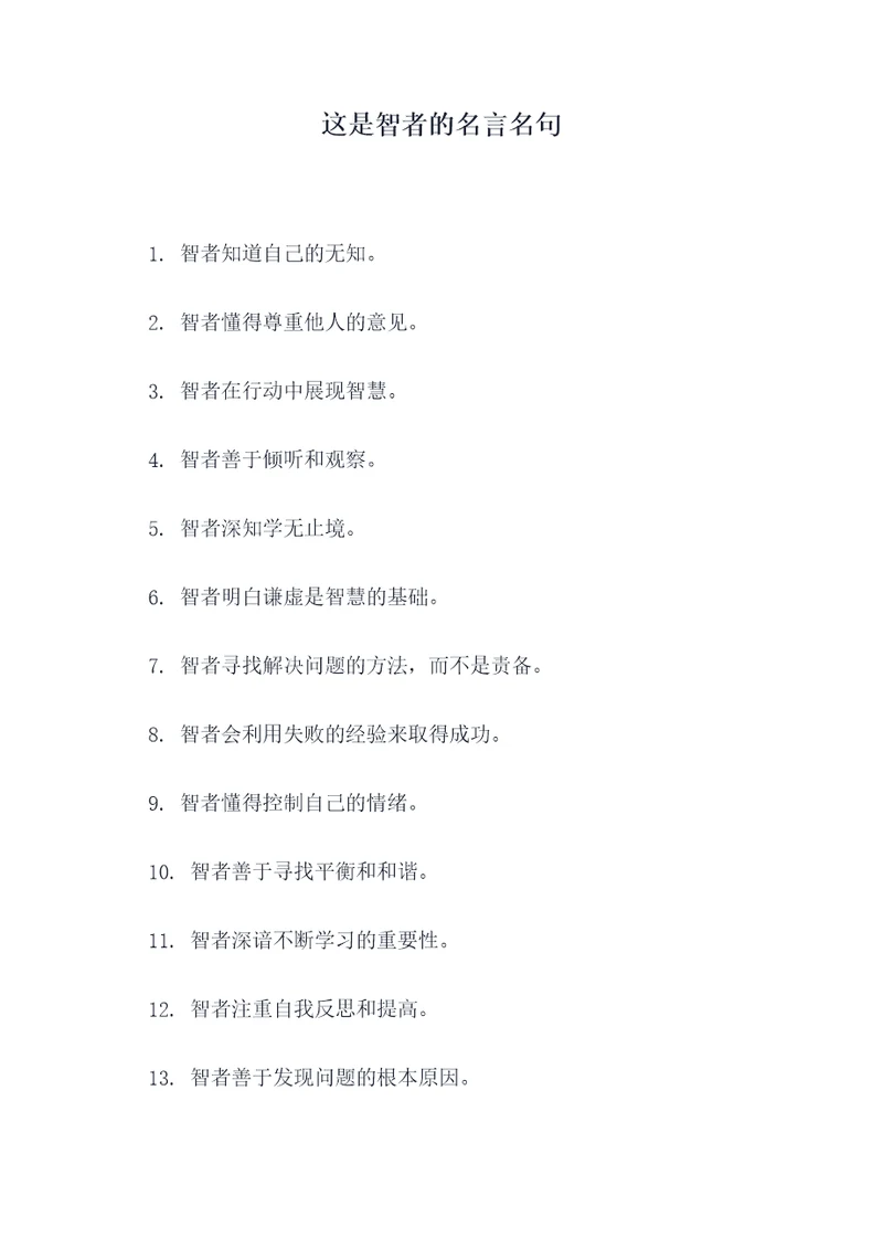 这是智者的名言名句