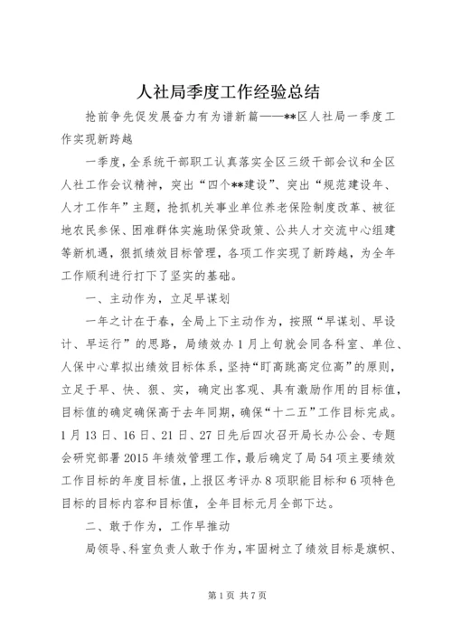 人社局季度工作经验总结.docx