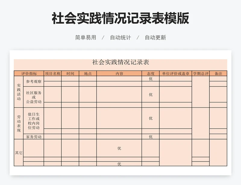 社会实践情况记录表模版