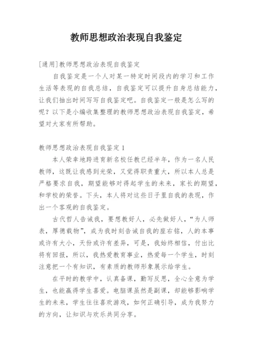 教师思想政治表现自我鉴定_1.docx