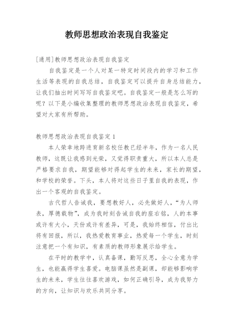 教师思想政治表现自我鉴定_1.docx