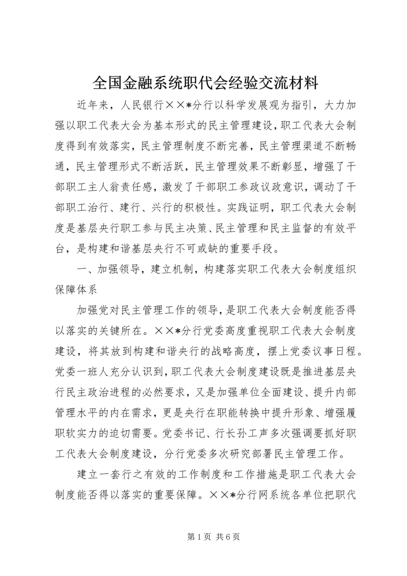 全国金融系统职代会经验交流材料.docx