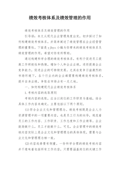 绩效考核体系及绩效管理的作用.docx