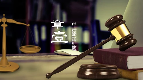 法律讲堂知识讲座培训普法宣传PPT模板