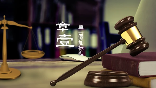 法律讲堂知识讲座培训普法宣传PPT模板