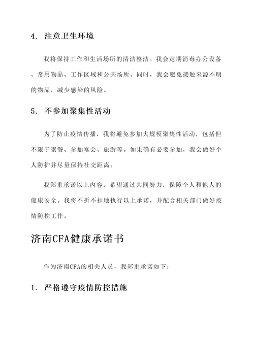 济南cfa健康承诺书