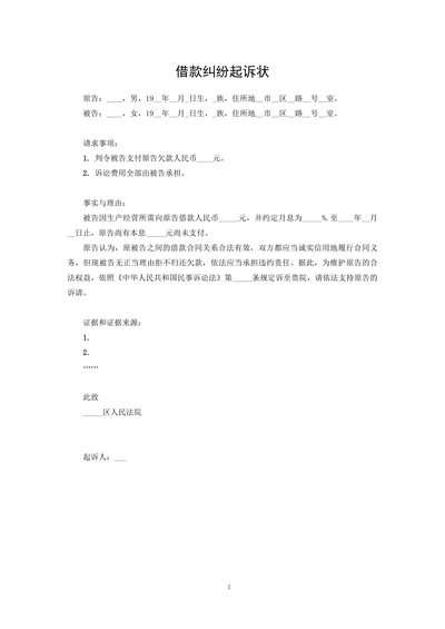 借款纠纷起诉状