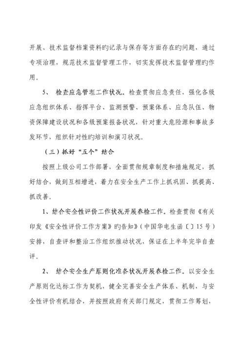 公司春季安全大检查工作综合计划与专题方案.docx