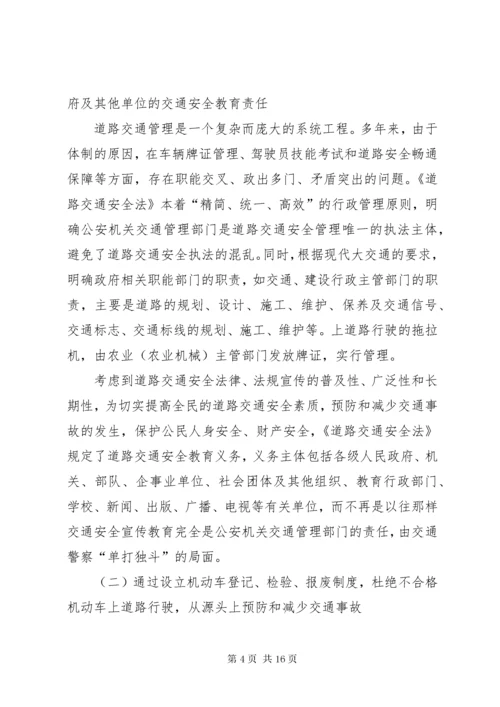 《中华人民共和国道路交通安全法》辅导讲稿.docx