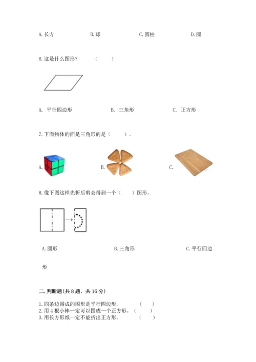 西师大版一年级下册数学第三单元 认识图形 测试卷附答案【夺分金卷】.docx