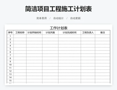 简洁项目工程施工计划表