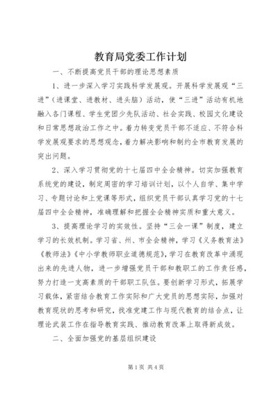 教育局党委工作计划 (3).docx